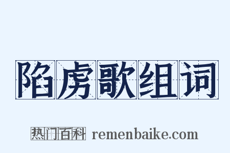 陷虏歌组词是什么意思的图片